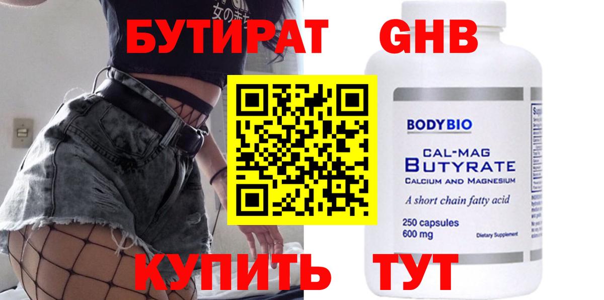 БУТИРАТ жидкий экстази  Вход с VPN  Советская Гавань 