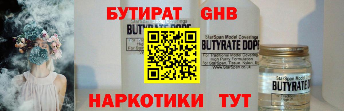 БУТИРАТ 1.4BDO Советская Гавань