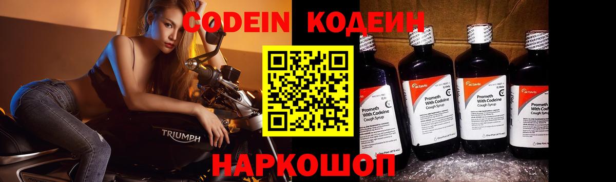 Кодеиновый сироп Lean напиток Lean (лин)  Кодеин Purple Drank  Советская Гавань  Вход с VPN 